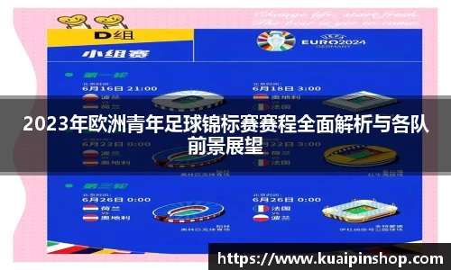 2023年欧洲青年足球锦标赛赛程全面解析与各队前景展望