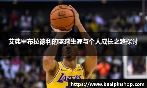 艾弗里布拉德利的篮球生涯与个人成长之路探讨