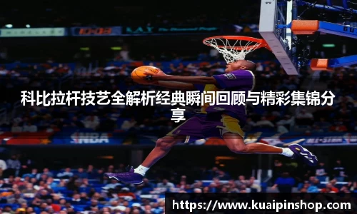 科比拉杆技艺全解析经典瞬间回顾与精彩集锦分享