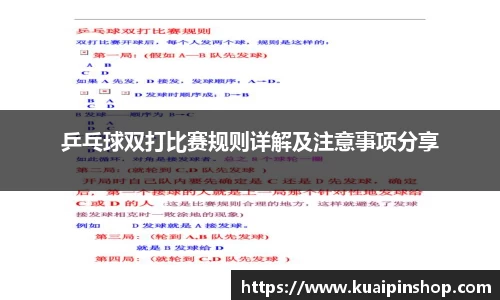 乒乓球双打比赛规则详解及注意事项分享