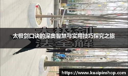 太极剑口诀的深奥智慧与实用技巧探究之旅