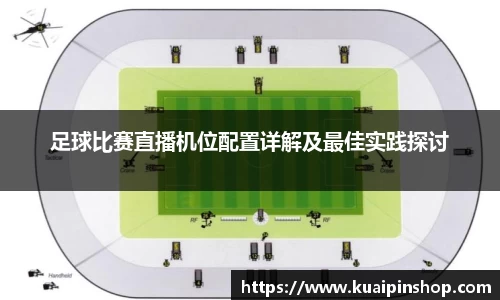 足球比赛直播机位配置详解及最佳实践探讨