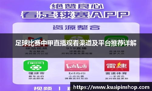 足球比赛中甲直播观看渠道及平台推荐详解