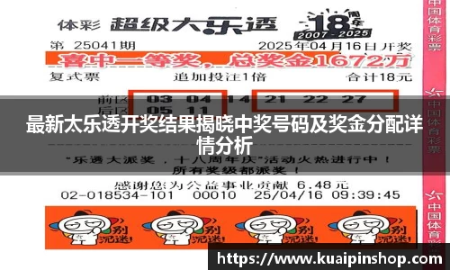 最新太乐透开奖结果揭晓中奖号码及奖金分配详情分析