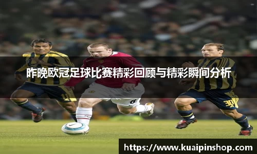 昨晚欧冠足球比赛精彩回顾与精彩瞬间分析