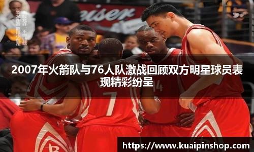 2007年火箭队与76人队激战回顾双方明星球员表现精彩纷呈