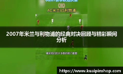 2007年米兰与利物浦的经典对决回顾与精彩瞬间分析