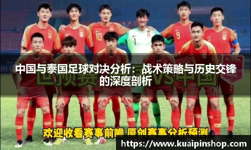 中国与泰国足球对决分析：战术策略与历史交锋的深度剖析