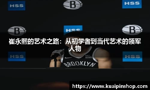 崔永熙的艺术之路：从初学者到当代艺术的领军人物