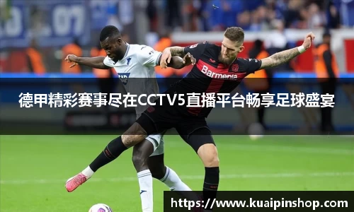 德甲精彩赛事尽在CCTV5直播平台畅享足球盛宴