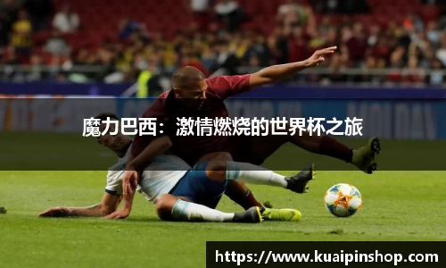 魔力巴西：激情燃烧的世界杯之旅