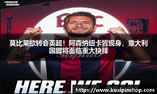 莫比莱欲转会英超！阿森纳纽卡皆现身，意大利国脚将面临重大抉择