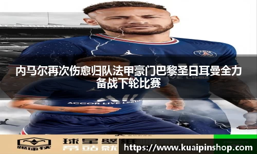 内马尔再次伤愈归队法甲豪门巴黎圣日耳曼全力备战下轮比赛