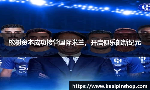 橡树资本成功接管国际米兰，开启俱乐部新纪元