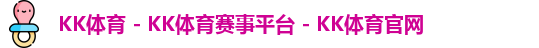 kk体育